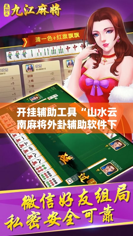 开挂辅助工具“山水云南麻将外卦辅助软件下载”科技辅助神器手机版