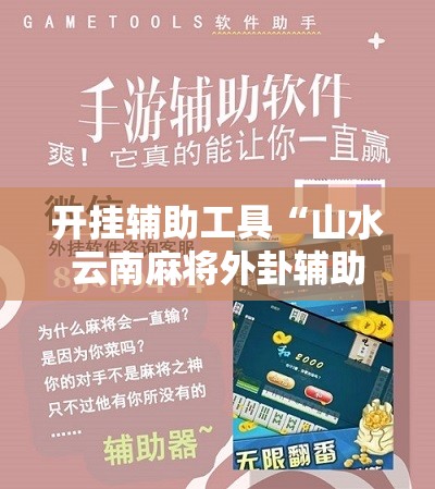 开挂辅助工具“山水云南麻将外卦辅助软件下载”科技辅助神器手机版