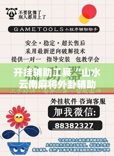 开挂辅助工具“山水云南麻将外卦辅助软件下载	”科技辅助神器手机版