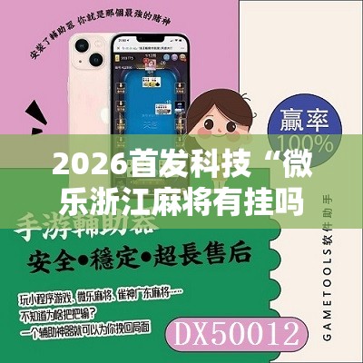 2026首发科技“微乐浙江麻将有挂吗”细辅助教程分享