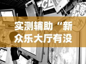 实测辅助“新众乐大厅有没有挂	”(透视)其实确实有挂