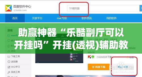 助赢神器“乐酷副厅可以开挂吗”开挂(透视)辅助教程