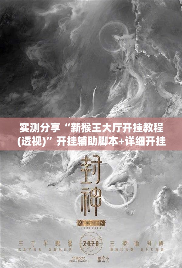 实测分享“新猴王大厅开挂教程(透视)”开挂辅助脚本+详细开挂安装教程