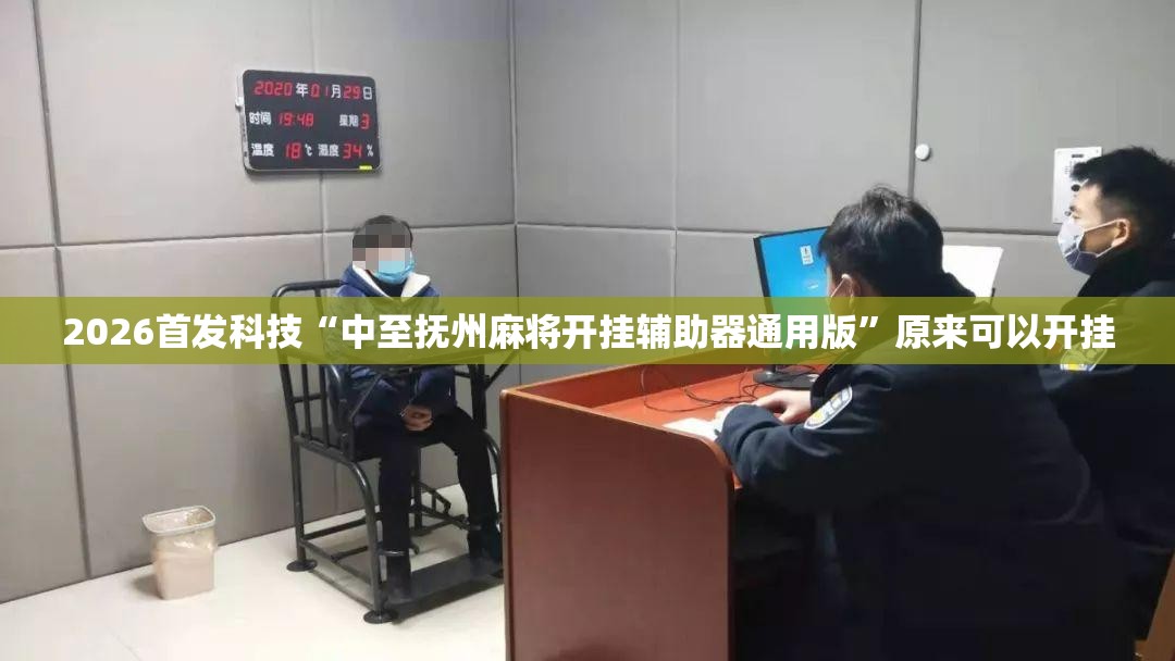2026首发科技“中至抚州麻将开挂辅助器通用版”原来可以开挂