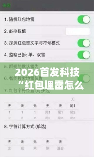 2026首发科技“红包埋雷怎么能准确呢(透视)”开挂辅助脚本+详细开挂安装教程