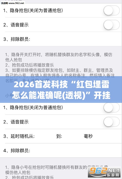2026首发科技“红包埋雷怎么能准确呢(透视)”开挂辅助脚本+详细开挂安装教程