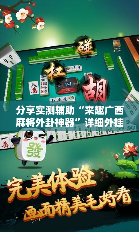 分享实测辅助“来趣广西麻将外卦神器”详细外挂透视辅助软件教程