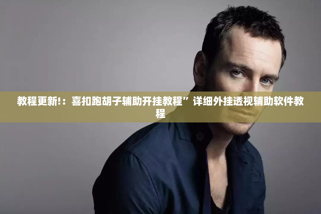 教程更新!：喜扣跑胡子辅助开挂教程	”详细外挂透视辅助软件教程