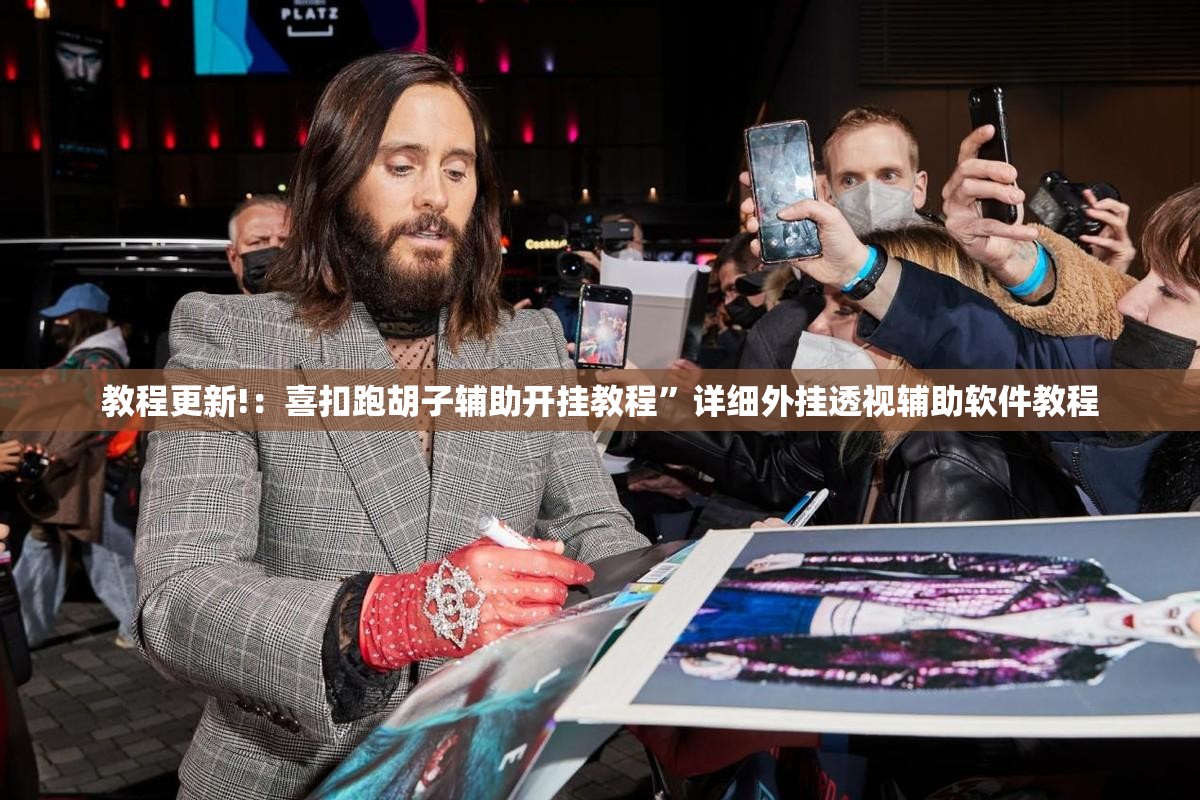 教程更新!：喜扣跑胡子辅助开挂教程”详细外挂透视辅助软件教程