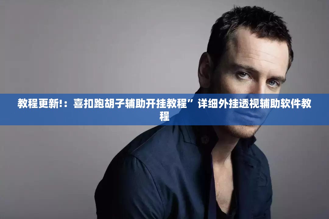 教程更新!：喜扣跑胡子辅助开挂教程	”详细外挂透视辅助软件教程