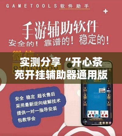 实测分享“开心茶苑开挂辅助器通用版”详细开挂教程