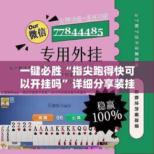 一键必胜“指尖跑得快可以开挂吗”详细分享装挂步骤