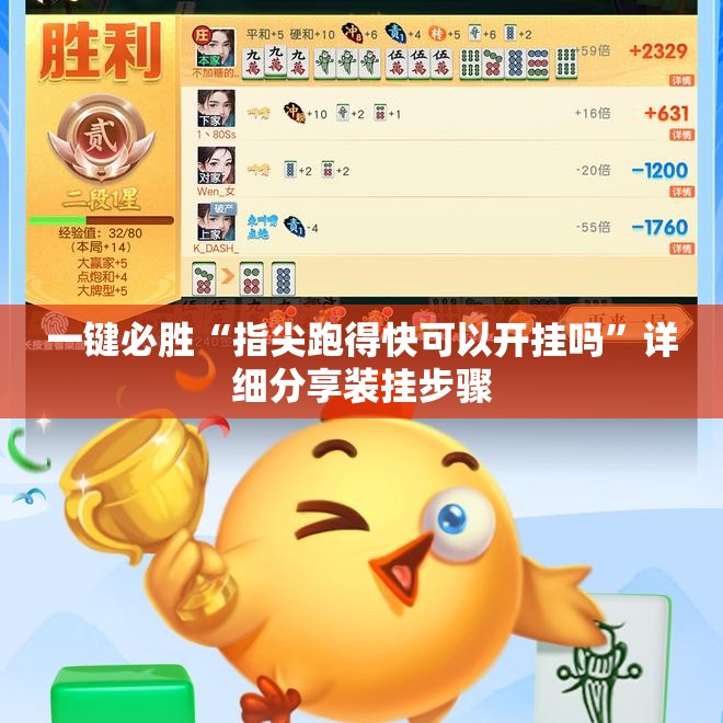 一键必胜“指尖跑得快可以开挂吗”详细分享装挂步骤