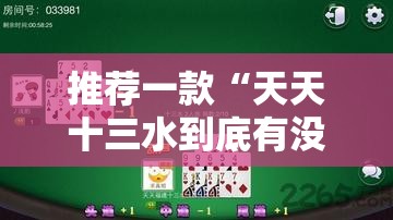 推荐一款“天天十三水到底有没有挂	”开挂详细教程