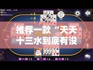 推荐一款“天天十三水到底有没有挂”开挂详细教程