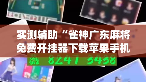 实测辅助“雀神广东麻将免费开挂器下载苹果手机	”开挂(透视)辅助教程