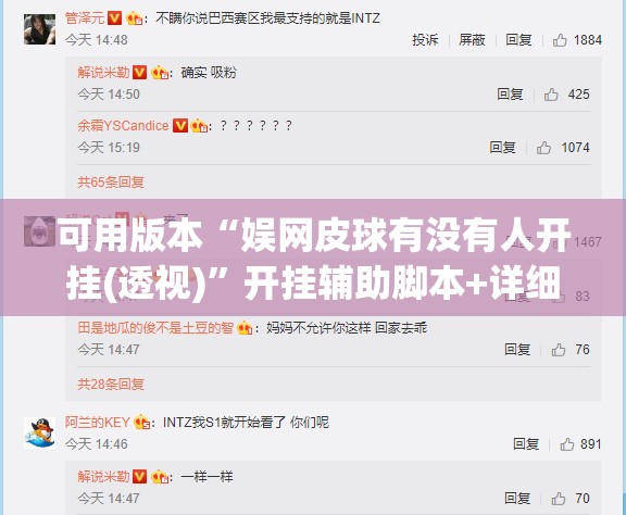 可用版本“娱网皮球有没有人开挂(透视)	”开挂辅助脚本+详细开挂安装教程