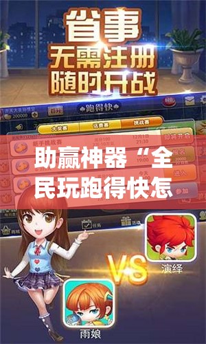 助赢神器“全民玩跑得快怎么开挂	”开挂(透视)辅助神器