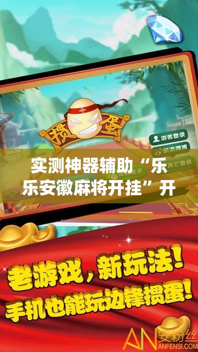 实测神器辅助“乐乐安徽麻将开挂	”开挂(透视)辅助教程