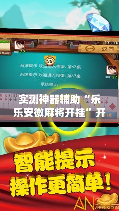 实测神器辅助“乐乐安徽麻将开挂”开挂(透视)辅助教程