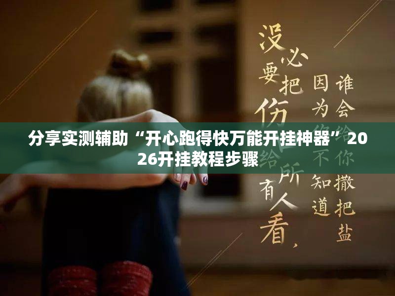 分享实测辅助“开心跑得快万能开挂神器”2026开挂教程步骤