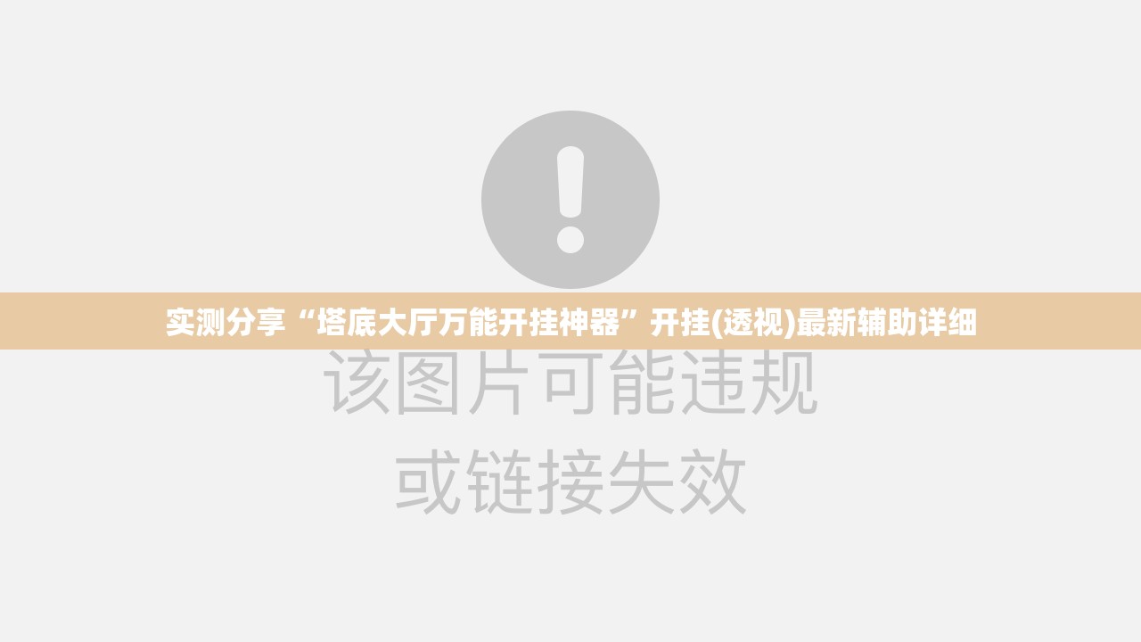 实测分享“塔底大厅万能开挂神器”开挂(透视)最新辅助详细