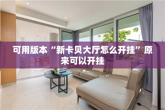 可用版本“新卡贝大厅怎么开挂”原来可以开挂