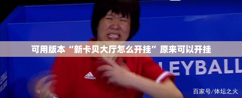 可用版本“新卡贝大厅怎么开挂”原来可以开挂