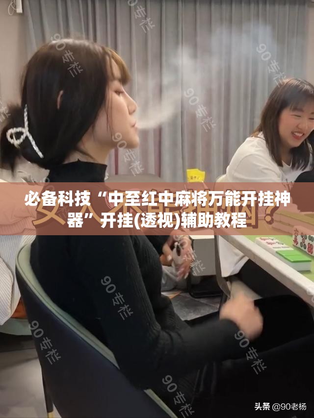 必备科技“中至红中麻将万能开挂神器”开挂(透视)辅助教程