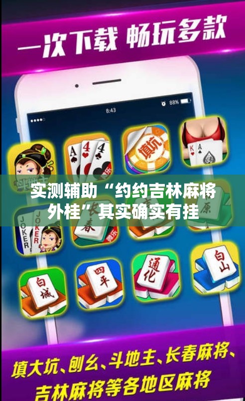 实测辅助“约约吉林麻将外桂”其实确实有挂