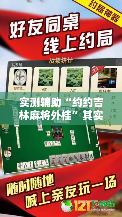 实测辅助“约约吉林麻将外桂”其实确实有挂