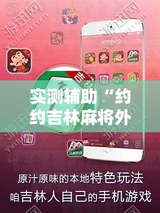 实测辅助“约约吉林麻将外桂”其实确实有挂