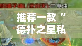 推荐一款“德扑之星私人局有挂吗	”2026开挂教程步骤