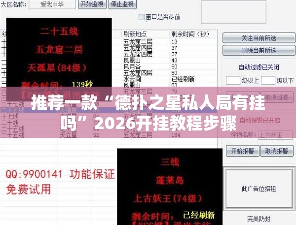 推荐一款“德扑之星私人局有挂吗”2026开挂教程步骤