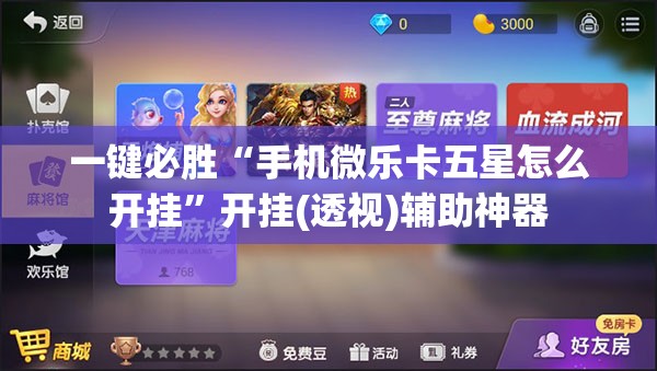一键必胜“手机微乐卡五星怎么开挂	”开挂(透视)辅助神器