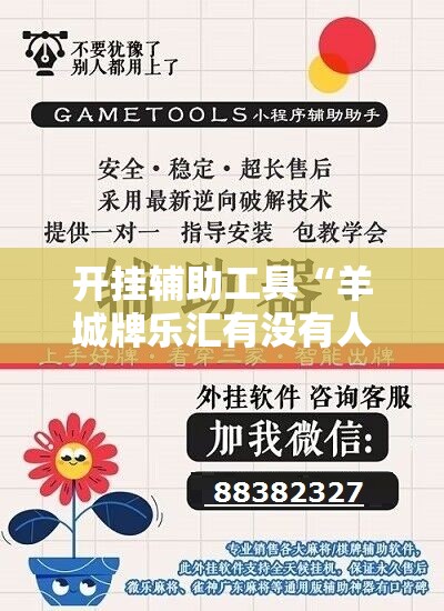 开挂辅助工具“羊城牌乐汇有没有人开挂过	”详细分享装挂步骤