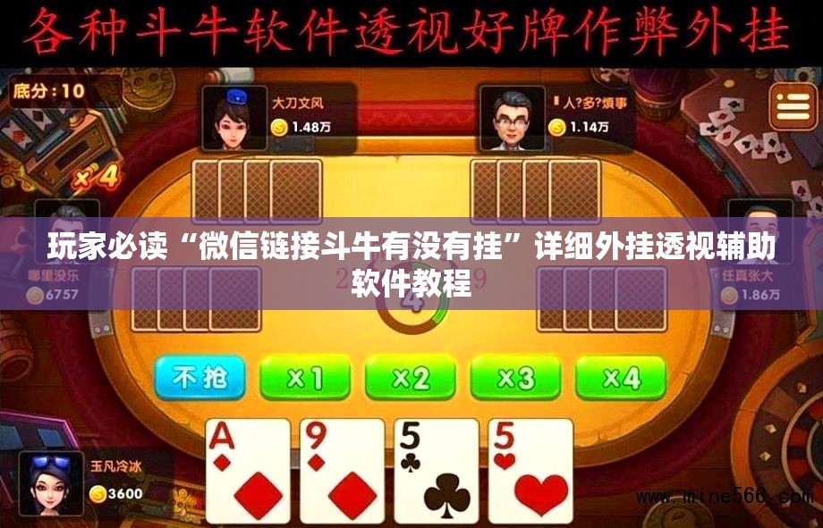 玩家必读“微信链接斗牛有没有挂”详细外挂透视辅助软件教程