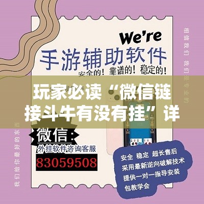 玩家必读“微信链接斗牛有没有挂	”详细外挂透视辅助软件教程