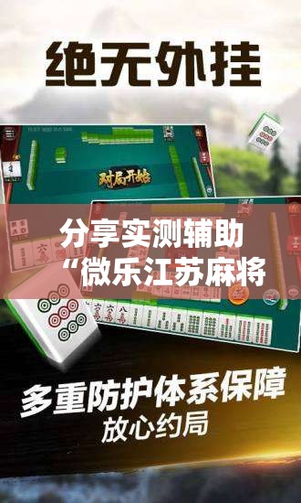 分享实测辅助“微乐江苏麻将专用神器”开挂详细教程