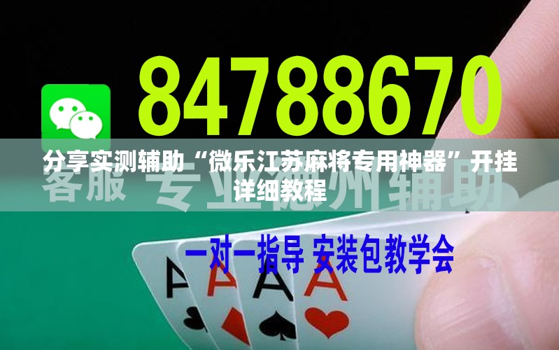 分享实测辅助“微乐江苏麻将专用神器	”开挂详细教程