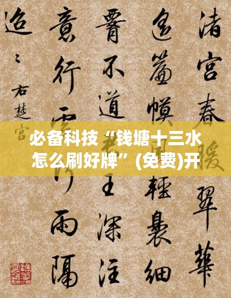 必备科技“钱塘十三水怎么刷好牌”(免费)开挂辅助教学(最新辅助开挂教程)