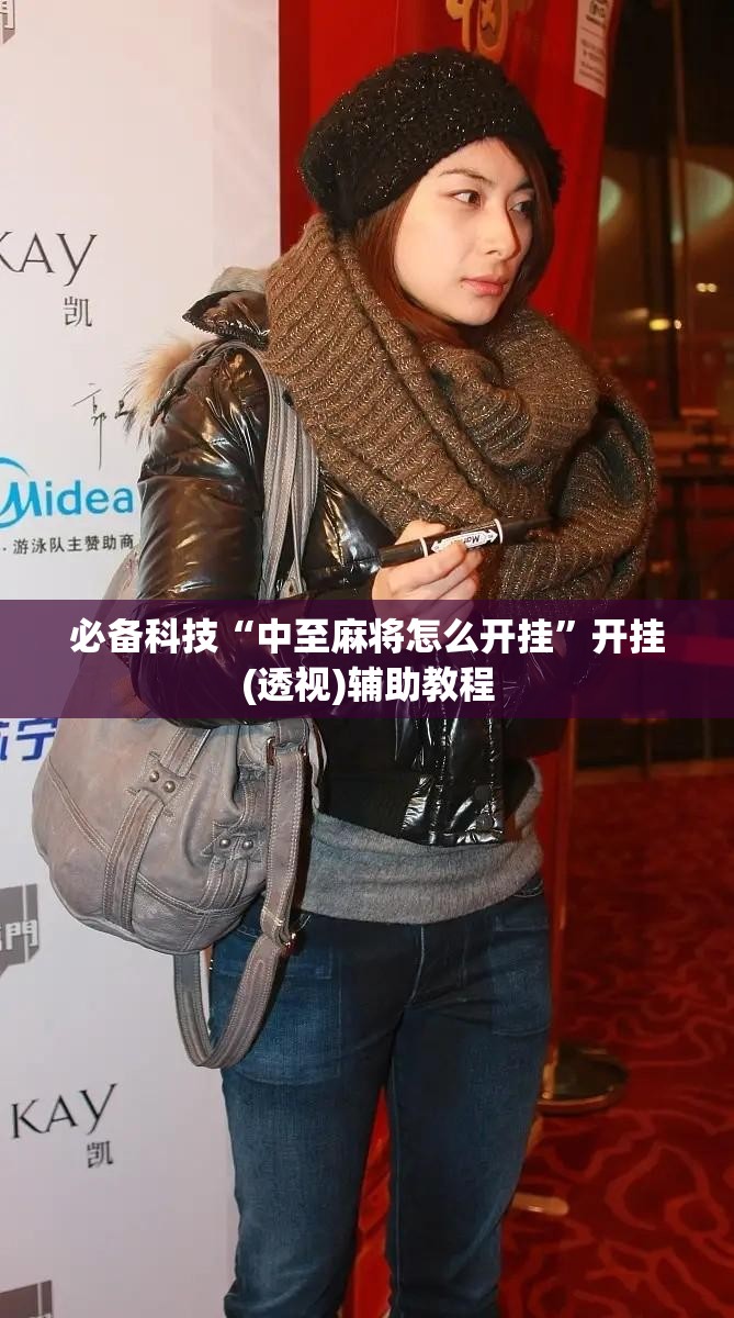 必备科技“中至麻将怎么开挂”开挂(透视)辅助教程