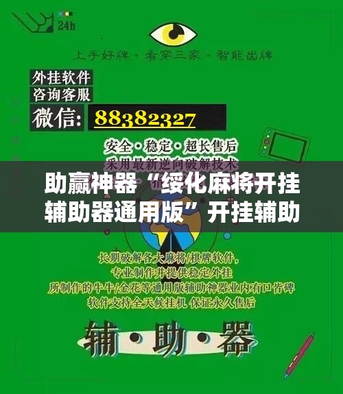 助赢神器“绥化麻将开挂辅助器通用版	”开挂辅助脚本+详细开挂安装教程