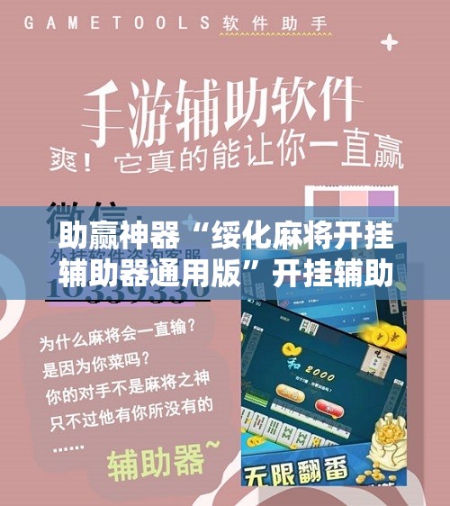 助赢神器“绥化麻将开挂辅助器通用版”开挂辅助脚本+详细开挂安装教程