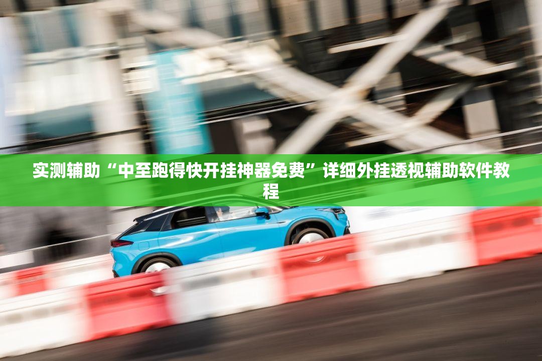 实测辅助“中至跑得快开挂神器免费”详细外挂透视辅助软件教程