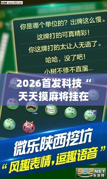 2026首发科技“天天摸麻将挂在哪里买”(透视挂)辅助下载教程