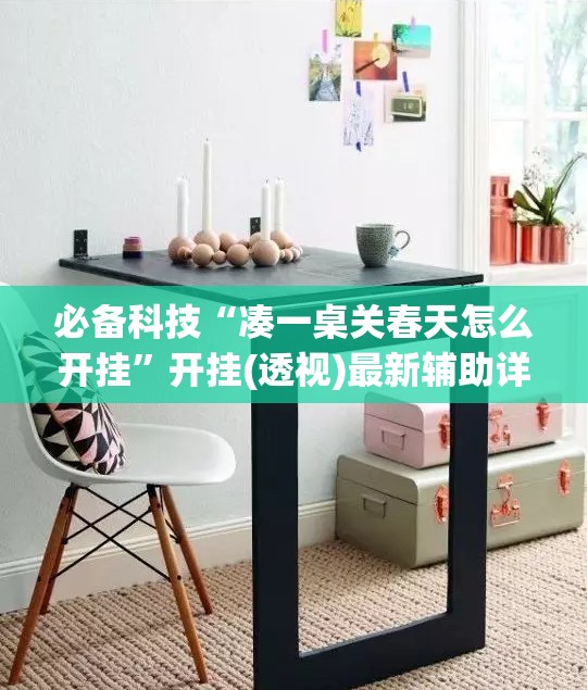 必备科技“凑一桌关春天怎么开挂	”开挂(透视)最新辅助详细