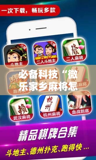 必备科技“微乐家乡麻将怎么控制输赢	”开挂辅助脚本+详细开挂安装教程
