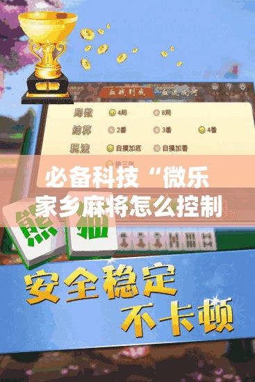 必备科技“微乐家乡麻将怎么控制输赢”开挂辅助脚本+详细开挂安装教程