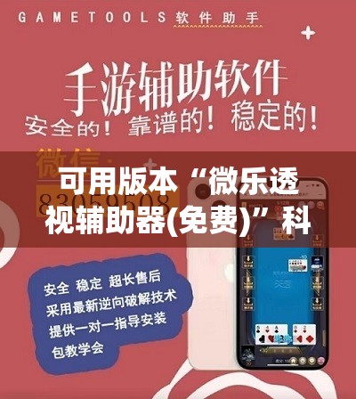 可用版本“微乐透视辅助器(免费)”科技辅助神器手机版